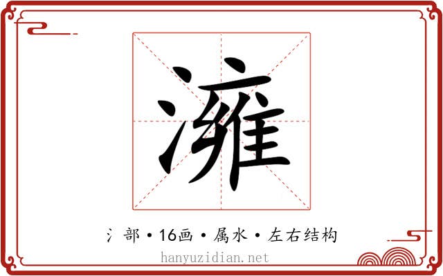 澭 澭