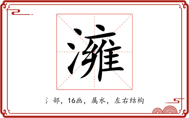澭 澭