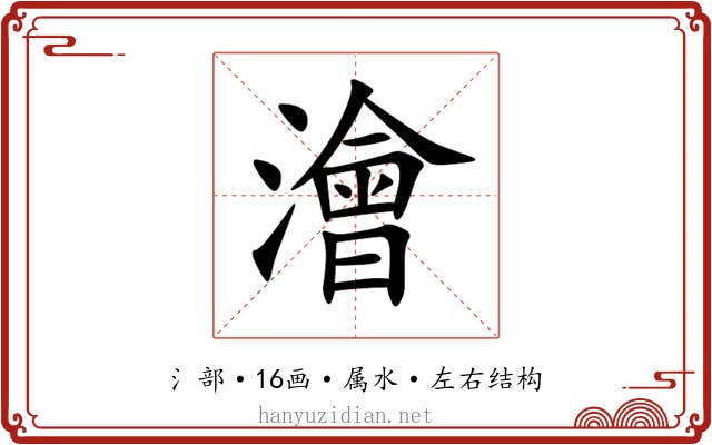 澮 澮