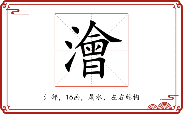 澮