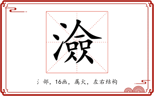 澰 澰