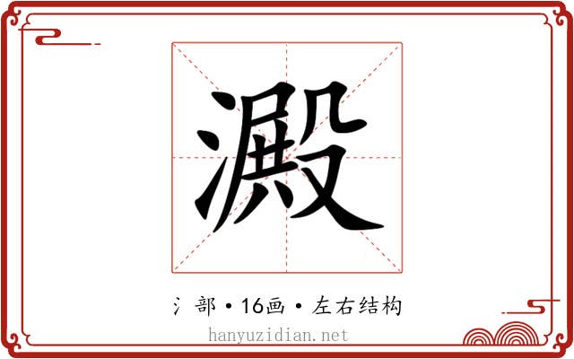 澱