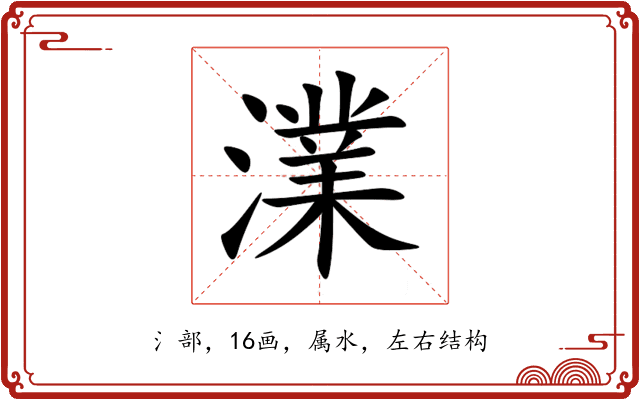 澲 澲