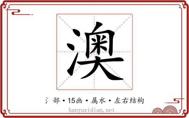 澳 澳