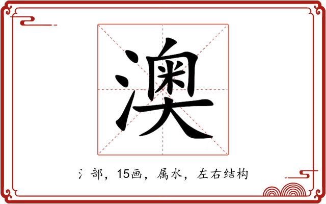澳 澳