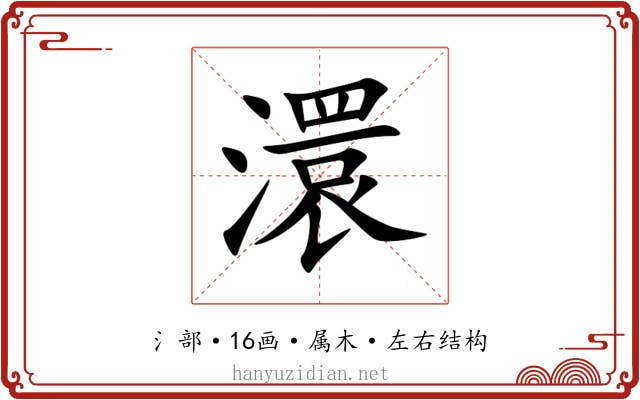 澴 澴