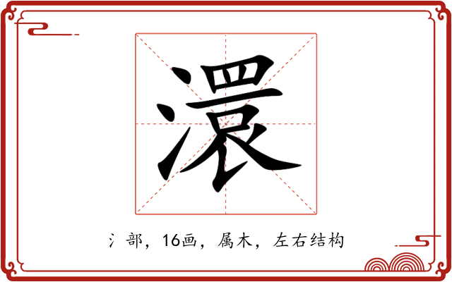 澴 澴