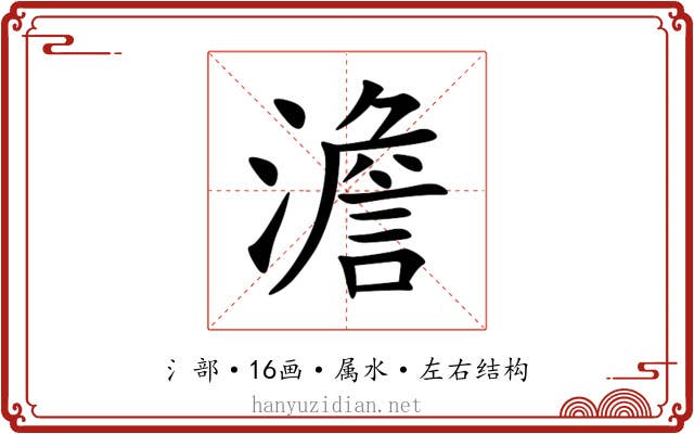 澹 澹