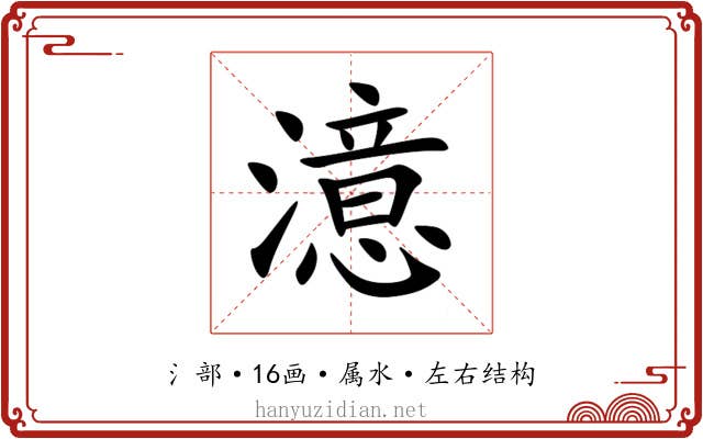 澺 澺
