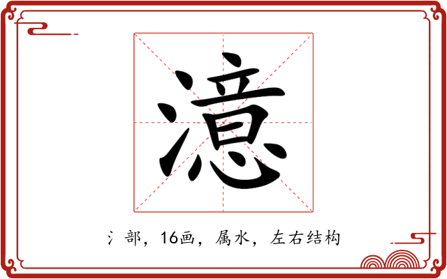 澺 澺