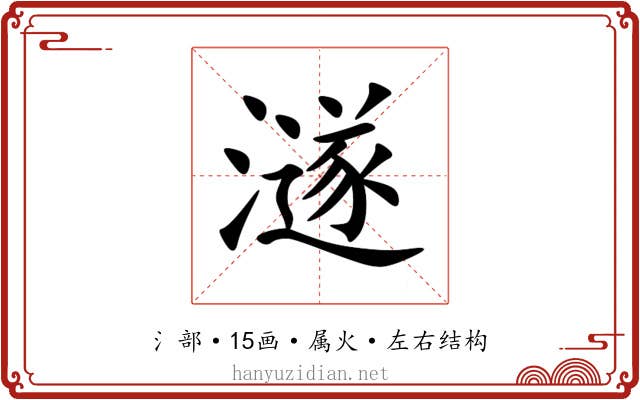 澻