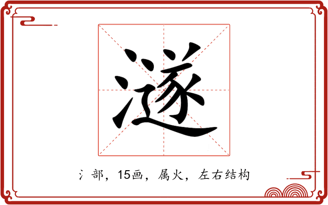 澻 澻
