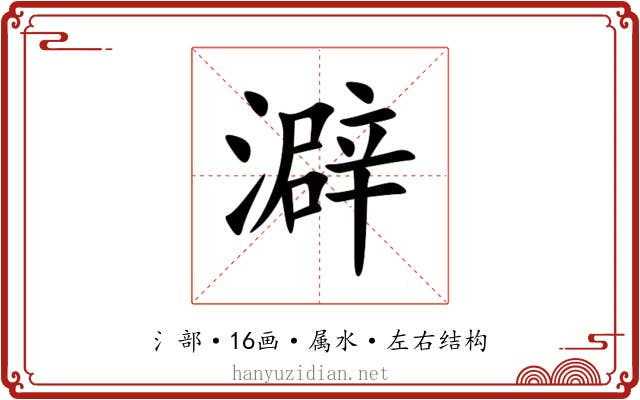 澼 澼