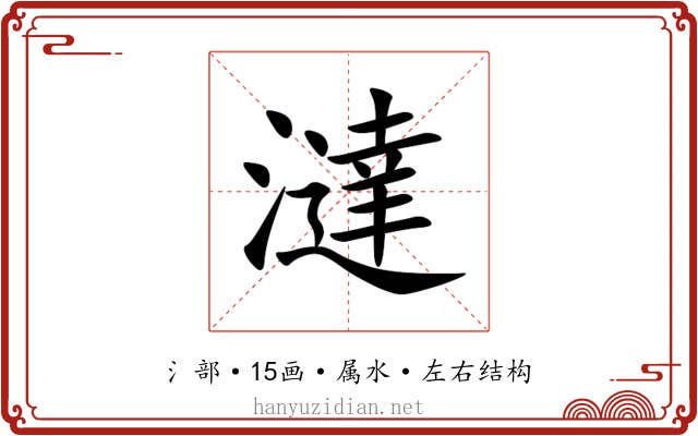 澾 澾