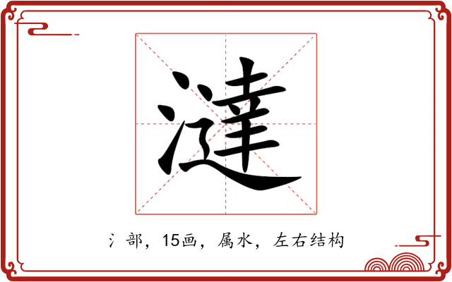 澾 澾