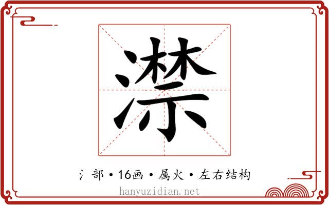 澿