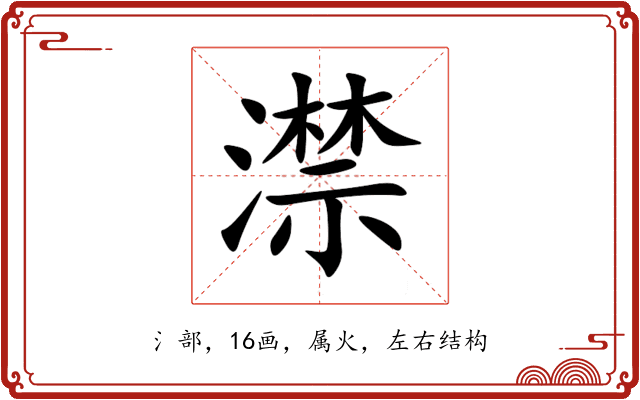 澿 澿