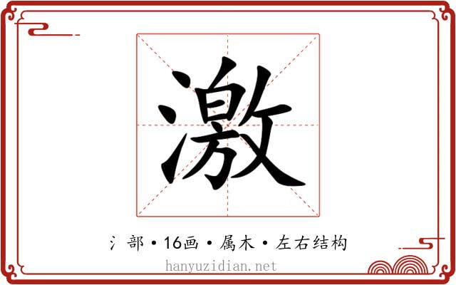 激 激