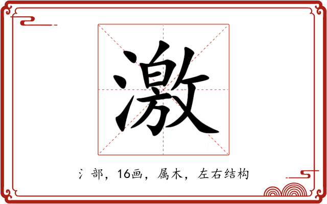 激 激