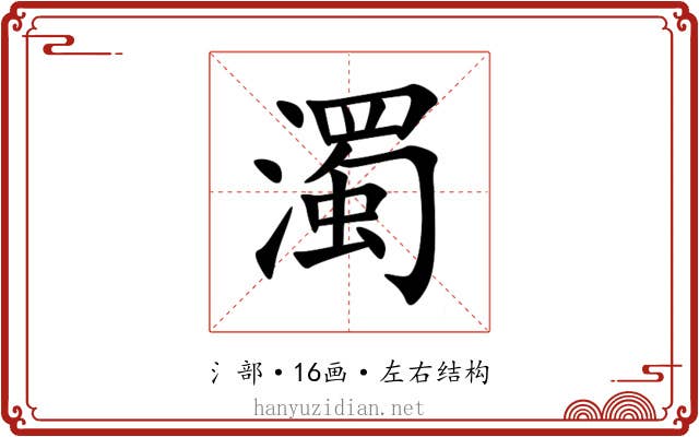 濁 濁