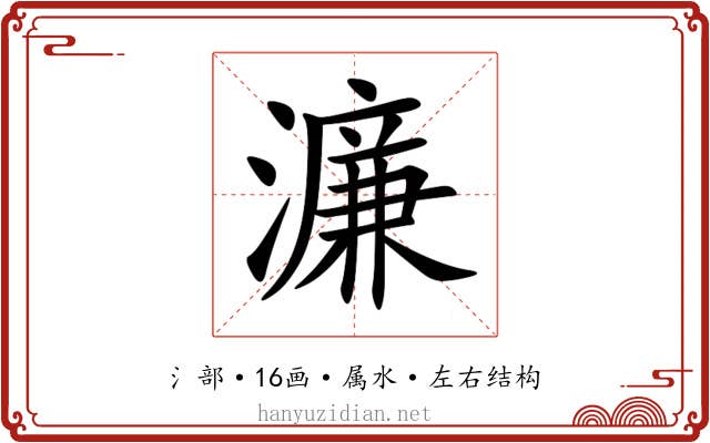 濂 濂