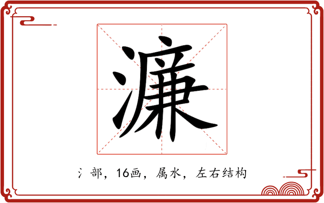 濂 濂