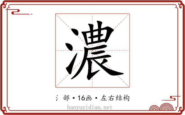 濃