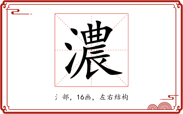 濃 濃
