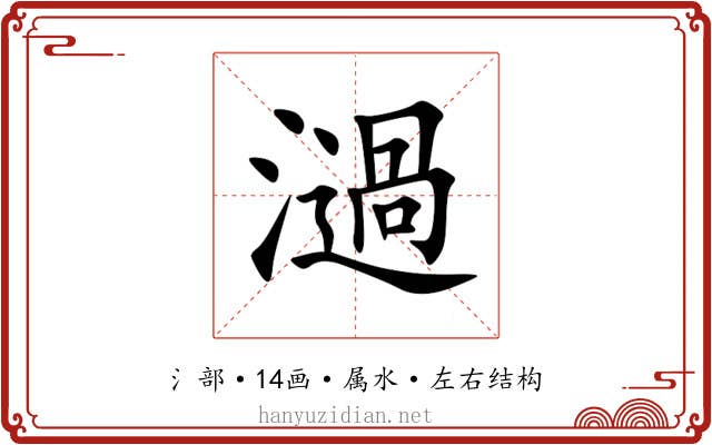 濄 濄