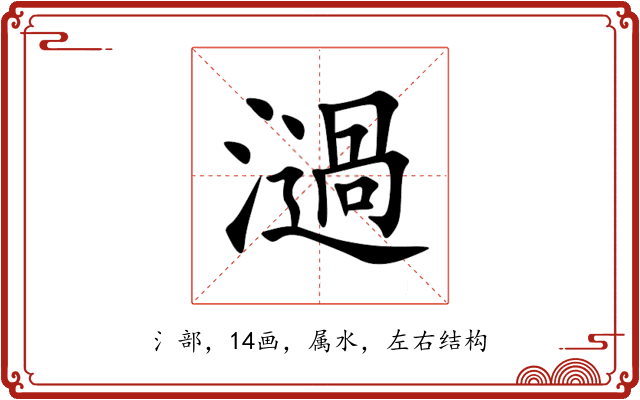 濄 濄