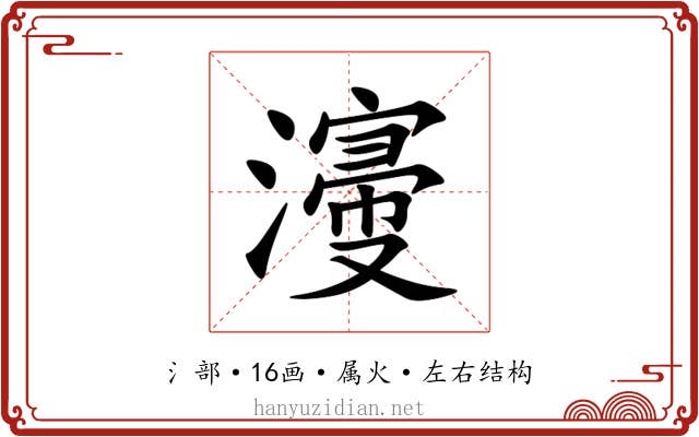 濅 濅