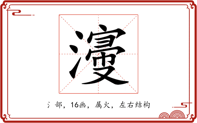 濅