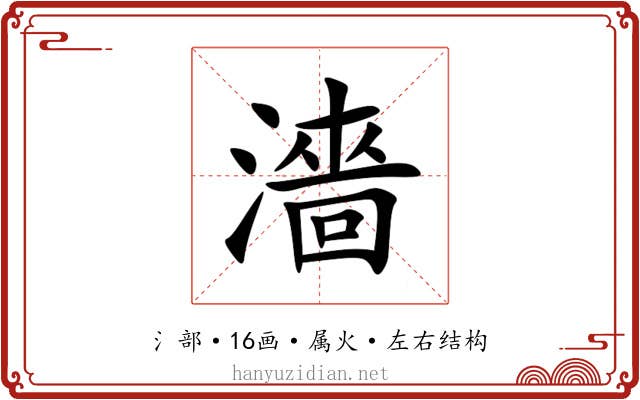 濇 濇