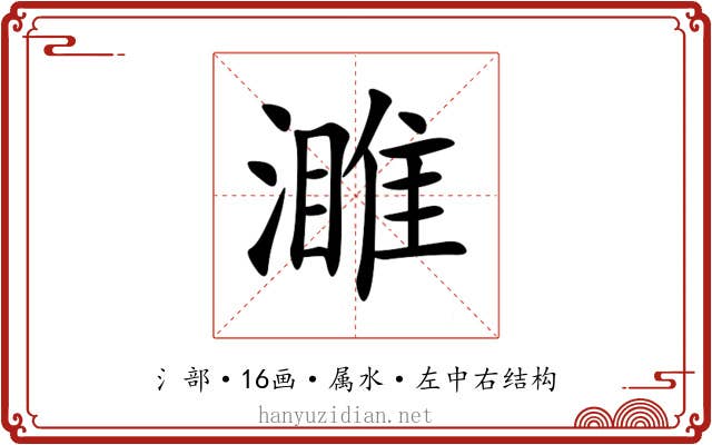 濉