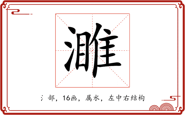 濉 濉