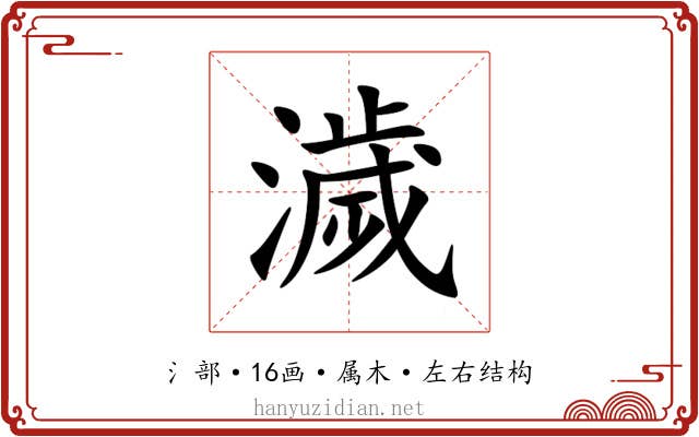 濊 濊