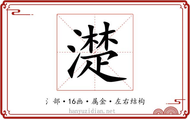 濋 濋