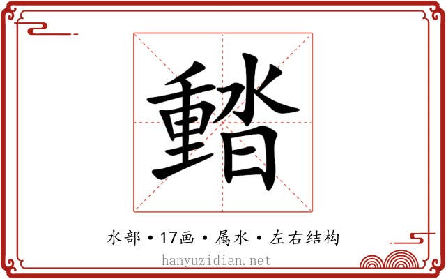 濌