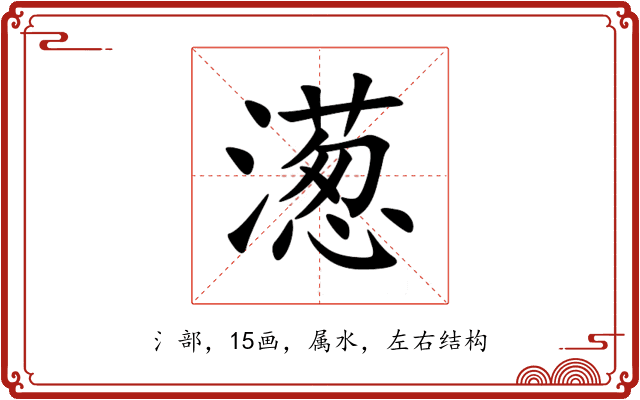 濍 濍