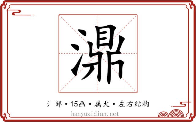 濎 濎