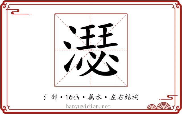 濏 濏