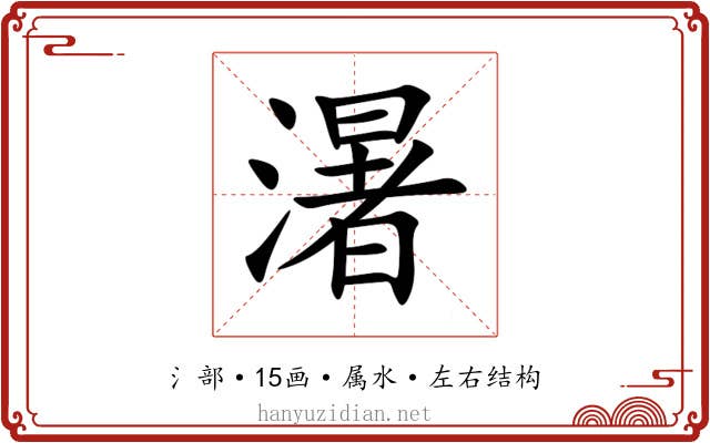 濐 濐