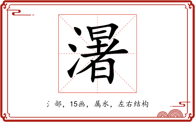 濐