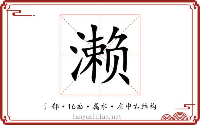 濑 濑