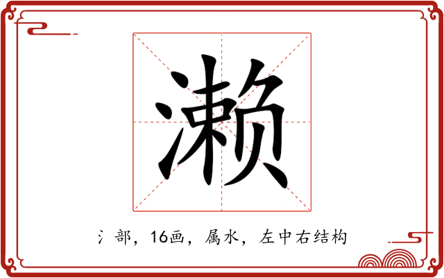 濑 濑