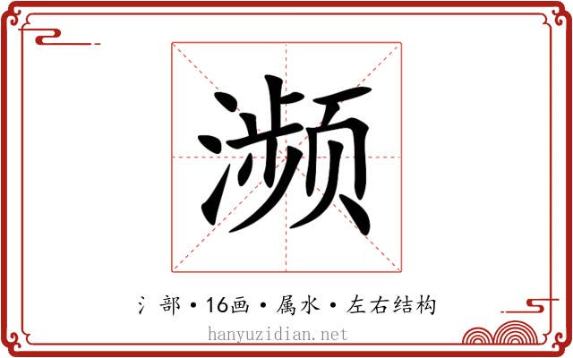 濒 濒