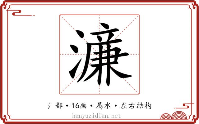濓 濓