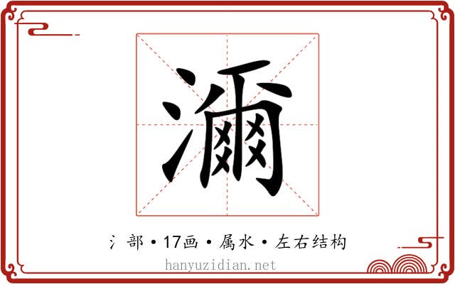 濔 濔