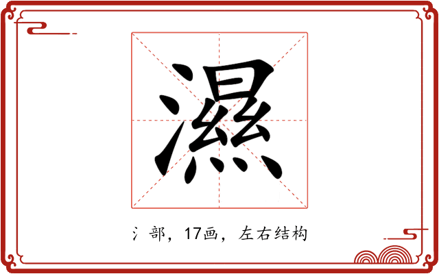濕