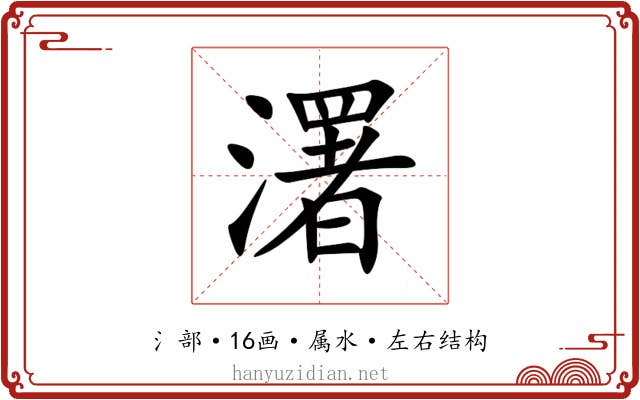 濖 濖
